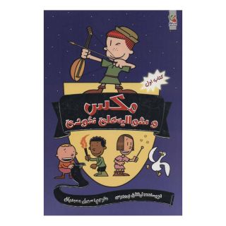 کتاب مکس 1 اثر لینکلن پیرس انتشارات سایه گستر