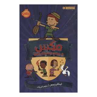 کتاب مکس و نیمچه شوالیه ها اثر لینکلن پیرس انتشارات پرتقال