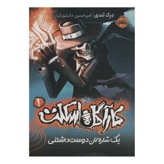 کتاب کارآگاه اسکلت (1) اثر درک لندی انتشارات پرتقال