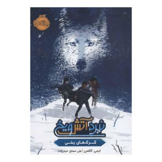 کتاب نبرد آتش و یخ اثر ایمی کافمن انتشارات پرتقال