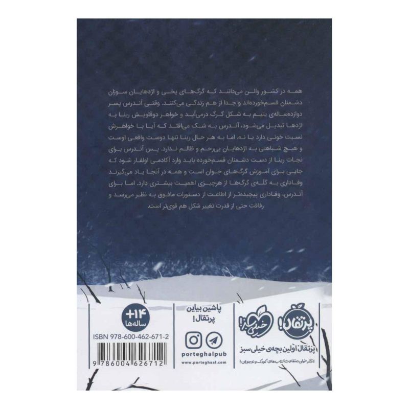 کتاب نبرد آتش و یخ اثر ایمی کافمن انتشارات پرتقال