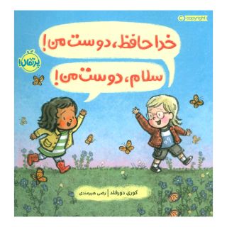 کتاب خداحافظ،دوست من! سلام،دوست من! اثر کوری دورفلد انتشارات پرتقال