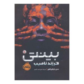 کتاب بینتی 1 اثر ندی اوکورافور انتشارات پرتقال