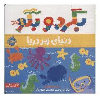 کتاب بگرد و بگو دنیای زیر دریا اثر ساندرا مگزامن انتشارات پرتقال