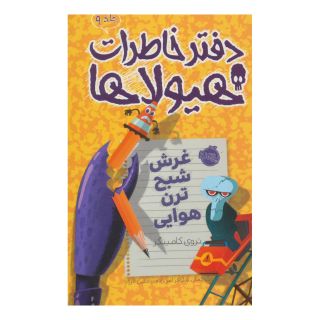 کتاب دفتر خاطرات هیولاها 9 اثر تروی کامینگز انتشارات پرتقال