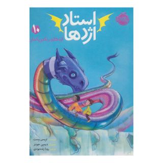 کتاب استاد اژدها 10 اثر تریسی وست انتشارات پرتقال