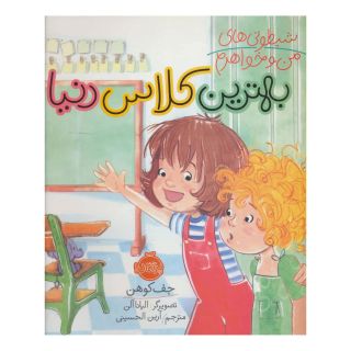 کتاب بهترین کلاس دنیا اثر جف کوهن انتشارات پرتقال