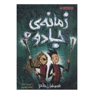 کتاب زمانه ی جادو 2 اثر کرسیدا کاول انتشارات پرتقال