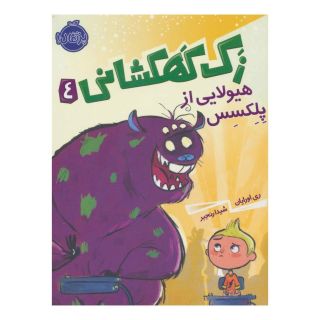 کتاب زک کهکشانی 4 اثر ری اورایان انتشارات پرتقال