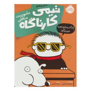 کتاب تیمی کارناگاه 5 اثر استفان پستیس انتشارات پرتقال