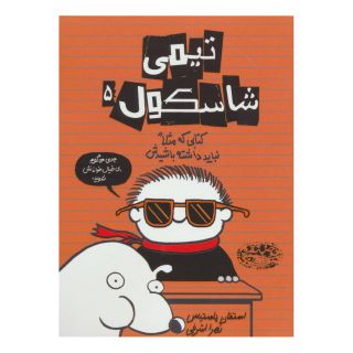 کتاب تیمی شاسکول 5 اثر استفان پستیس انتشارات حوض نقره