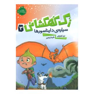کتاب زک کهکشانی 3 اثر ری اورایان انتشارات پرتقال