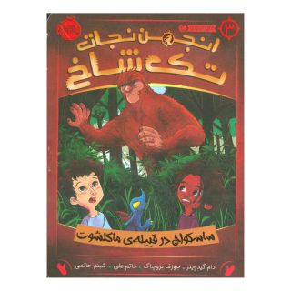 کتاب انجمن نجات تک شاخ 3 اثر جوزف بروچاک انتشارات پرتقال