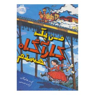 کتاب من یک کارآگاه هستم اثر کیت هانیگان انتشارات پرتقال