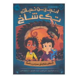 کتاب انجمن نجات تک شاخ 2 اثر ادام گیدویتز انتشارات پرتقال