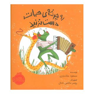 کتاب به چرخه ی حیات دست نزنید اثر مسعود ملک یاری انتشارات پرتقال