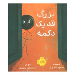 کتاب بزرگ قد یک دکمه اثر مسعود ملک یاری انتشارات پرتقال
