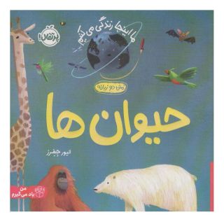 کتاب حیوان ها اثر الیور جفرز انتشارات پرتقال