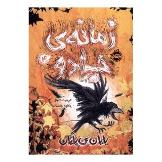 کتاب زمانه ی جادو 4 اثر کرسیدا کاول انتشارات پرتقال