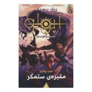 کتاب مجازات آپولو 4 اثر ریک ریوردن انتشارات سایه گستر