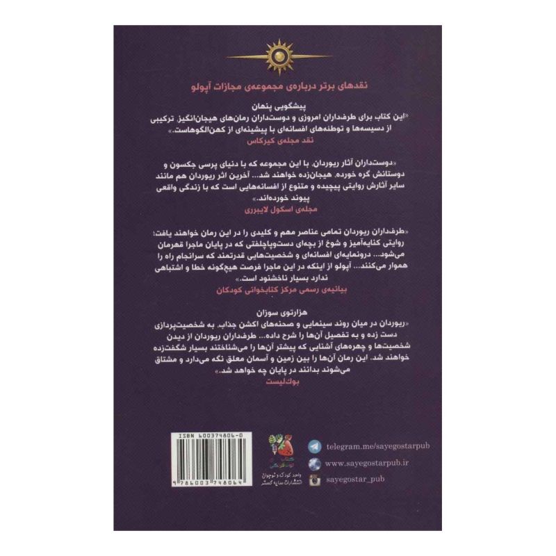 کتاب مجازات آپولو 4 اثر ریک ریوردن انتشارات سایه گستر