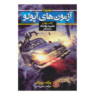 آزمون های آپولو (کتاب چهارم) اثر ریک ریوردن انتشارات بهنام