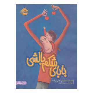 کتاب بابای شکم بالشی اثر کلاس ورپلانکه انتشارات پرتقال