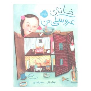 کتاب خانه ی عروسکی من اثر گیزل پاتر انتشارات پرتقال
