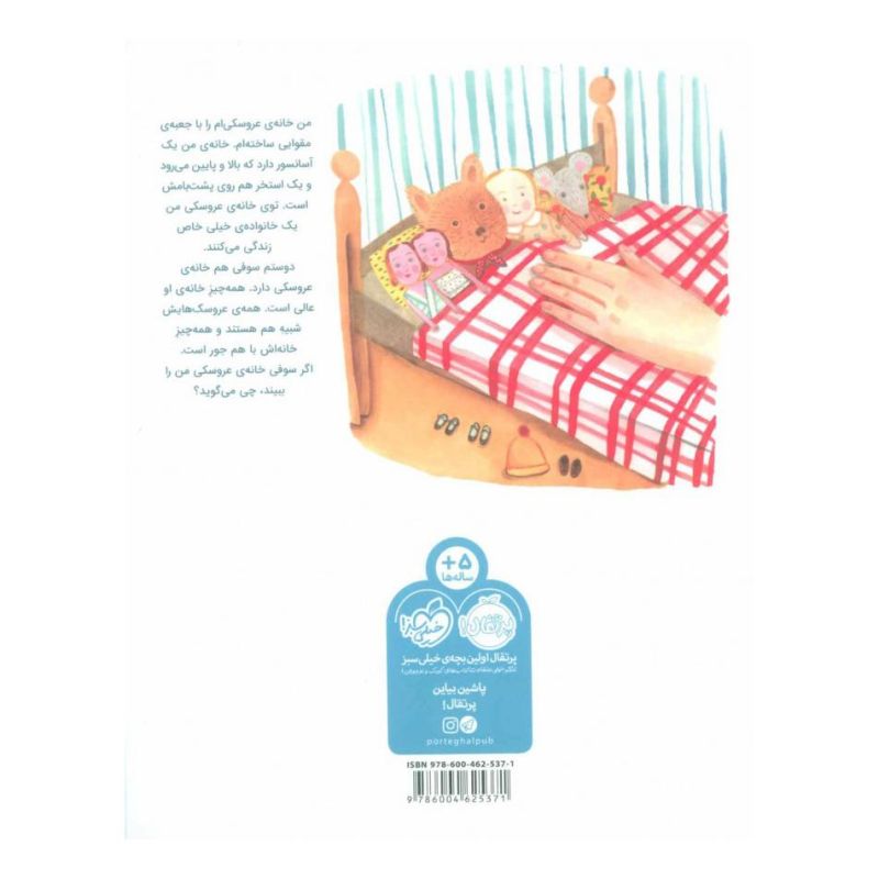 کتاب خانه ی عروسکی من اثر گیزل پاتر انتشارات پرتقال