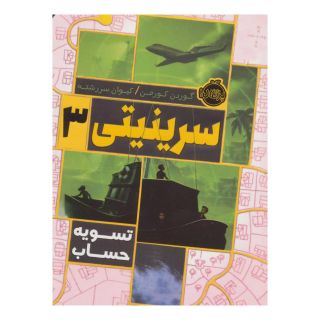 کتاب سرینیتی 3 اثر گوردون کورمن انتشارات پرتقال