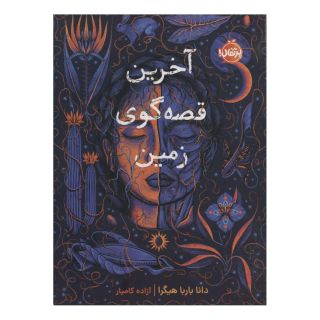 کتاب آخرین قصه گوی زمین اثر دانا بارباهیگرا انتشارات پرتقال