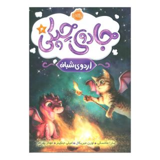 کتاب جادوی چپکی - اردوی شبانه اثر سارا ملانسکی انتشارات پرتقال