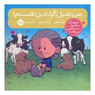کتاب من تمپل گراندین هستم! اثر برد ملتسر انتشارات پرتقال