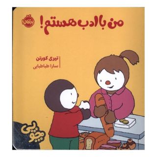 کتاب چوپی : من با ادب هستم اثر تیری کورتن انتشارات پرتقال