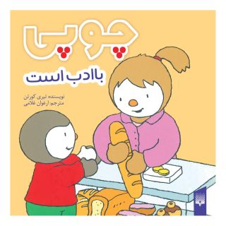 کتاب چوپی با ادب است اثر تیری کورتن انتشارات پیدایش