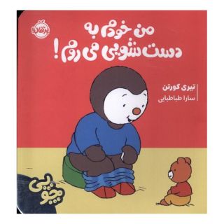 کتاب چوپی : من خودم به دستشویی می روم اثر تیری کورتن انتشارات پرتقال