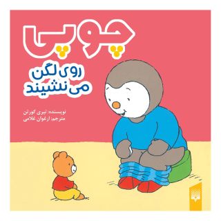 کتاب چوپی روی لگن می نشیند اثر تیری کورتن انتشارات پیدایش