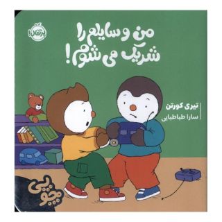 کتاب چوپی : من وسایلم را شریک می شوم اثر تیری کورتن انتشارات پرتقال