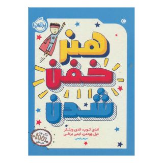 کتاب هنر خفن شدن اثر مجموعه ی نویسندگان انتشارات پرتقال