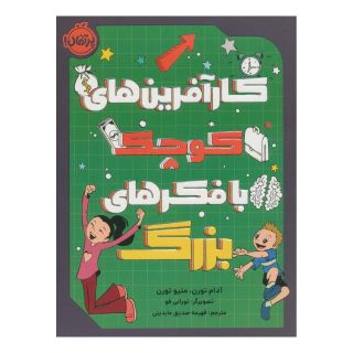 کتاب کارآفرین های کوچک با فکرهای بزرگ اثر آدام تورن و متیو تورن انتشارات پرتقال