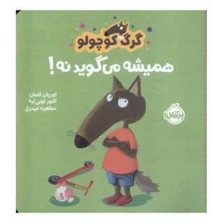 کتاب گرگ کوچولو همیشه می گوید نه! اثر اوریان للمان انتشارات پرتقال