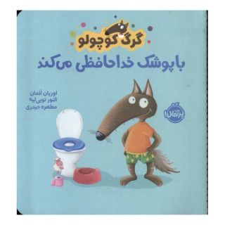 کتاب گرگ کوچولو با پوشک خداحافظی می کند اثر اریان لالمان انتشارات پرتقال