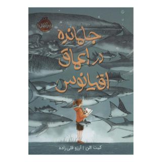 کتاب جا مانده در اعماق اقیانوس اثر کیت الن انتشارات پرتقال