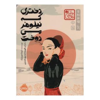 کتاب دختری که نیلوفر می دوخت (چاباموچی) اثر لیندا سو پارک انتشارات پرتقال