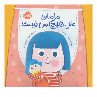کتاب مامان مثل هیچکس نیست اثر رودابه کمالی انتشارات پرتقال