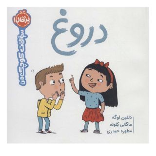 کتاب دروغ اثر دلفین اوگه انتشارات پرتقال