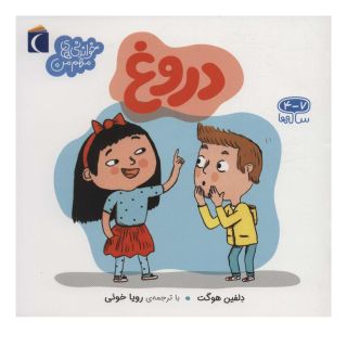 کتاب دروغ اثر دلفین اوگه انتشارات محراب قلم