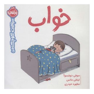 کتاب خواب اثر سوفی دسسوا انتشارات پرتقال