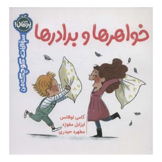 کتاب خواهرها و برادرها اثر کامیل لورانز انتشارات پرتقال
