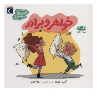 کتاب خواهر و برادر اثر کامیل لورانز انتشارات محراب قلم